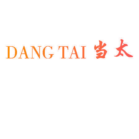 当太
