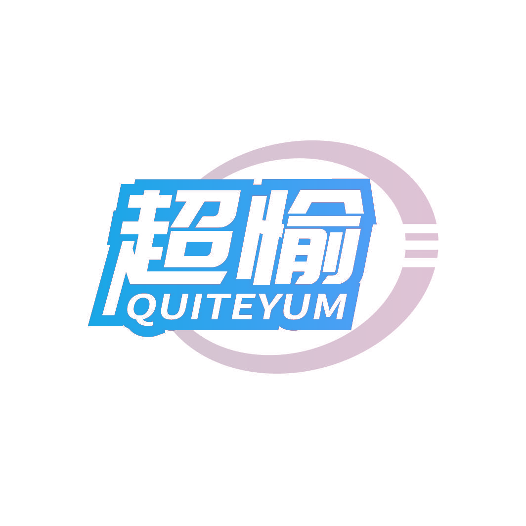 超愉 QUITEYUM