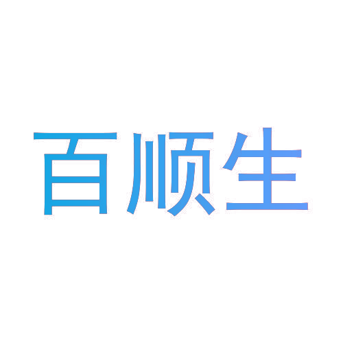 百顺生