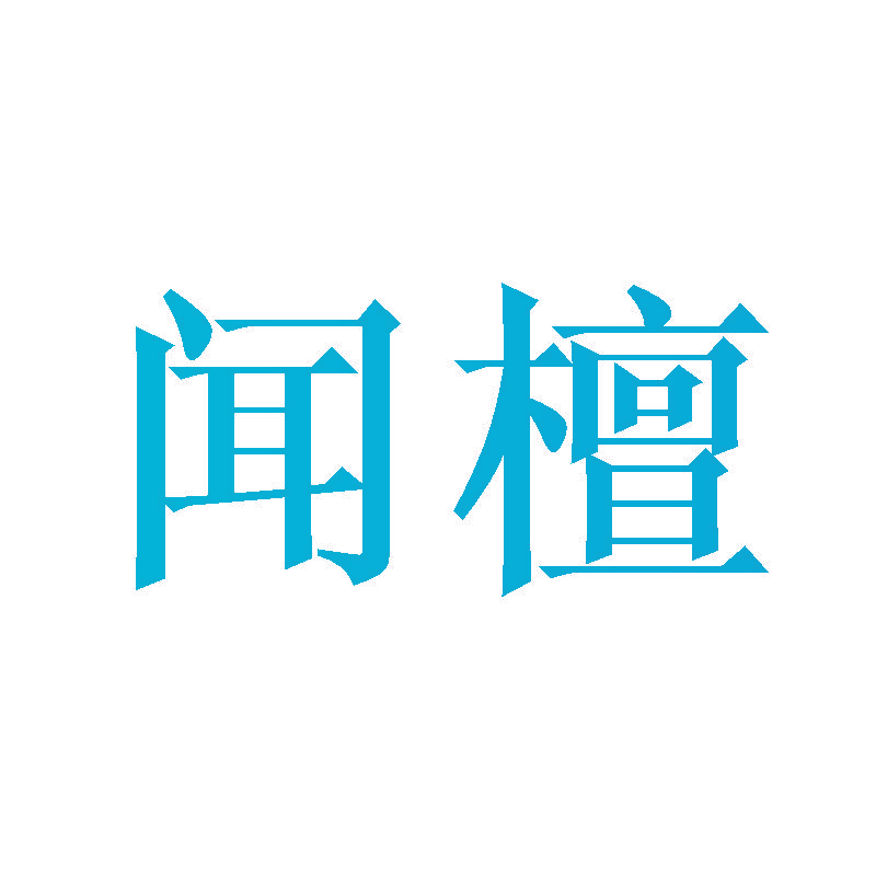 闻檀