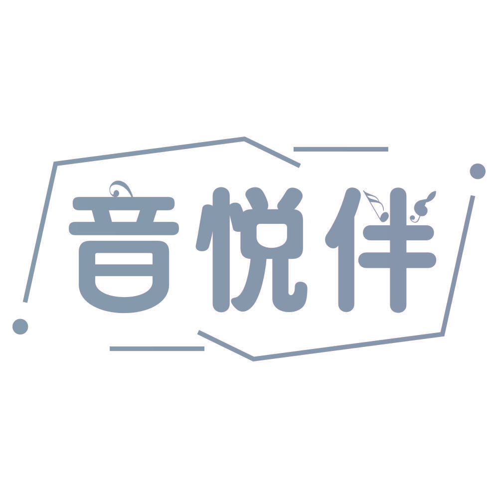 音悦伴