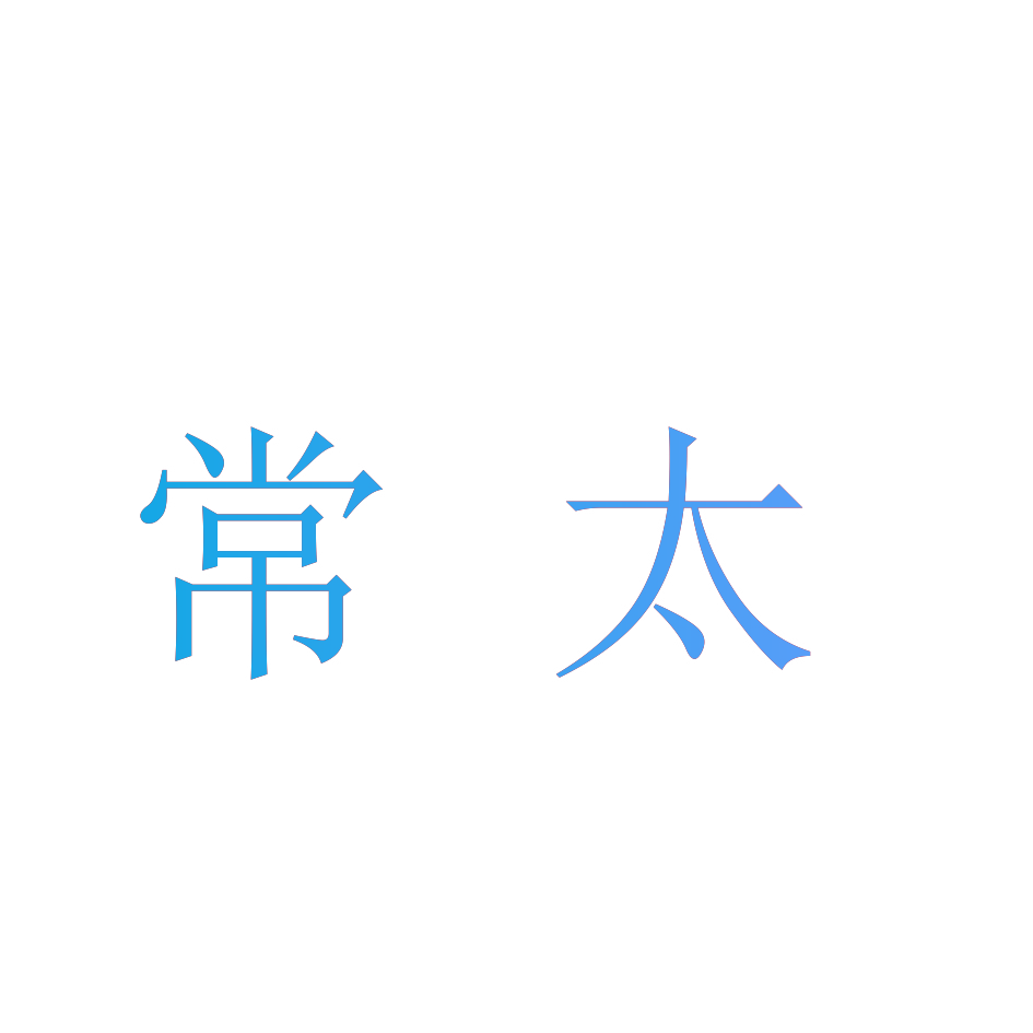 常太