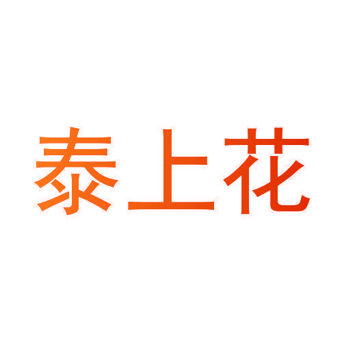 泰上花