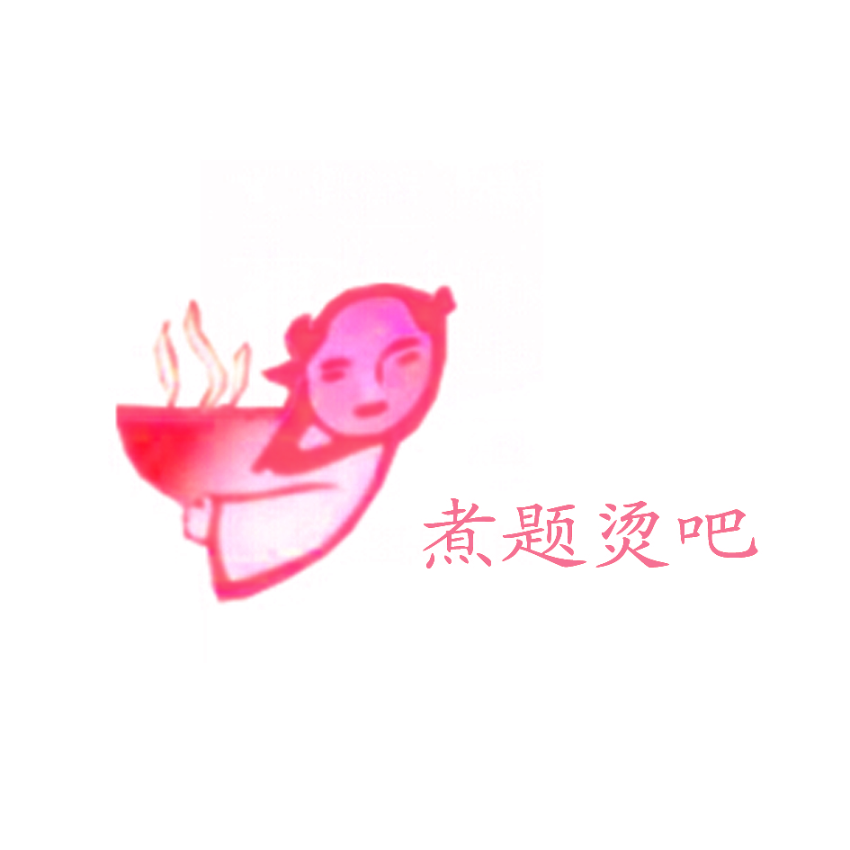 煮题烫吧