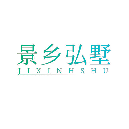 景乡弘墅 JIXINHSHU