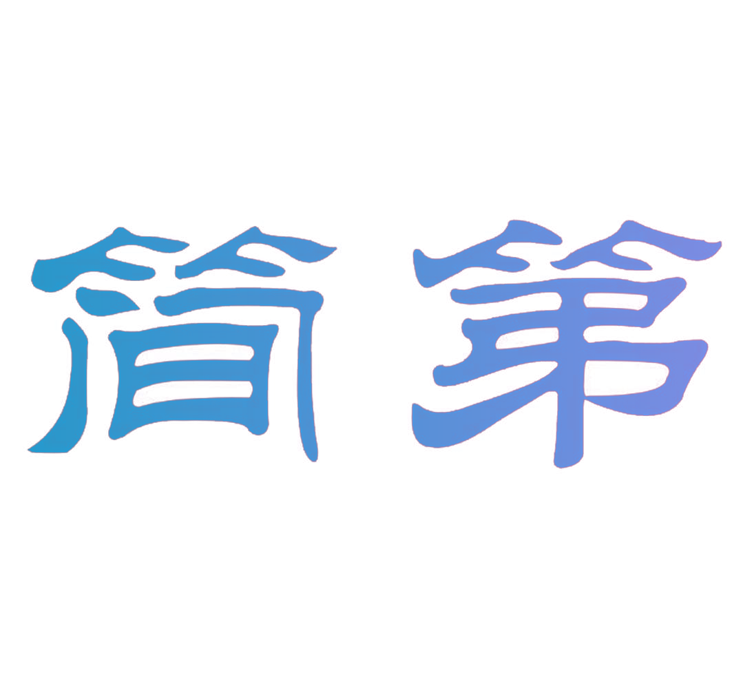 简第