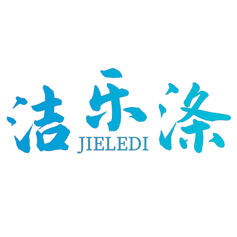 洁乐涤