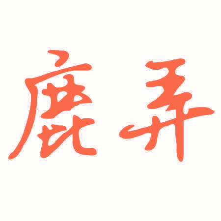 鹿弄