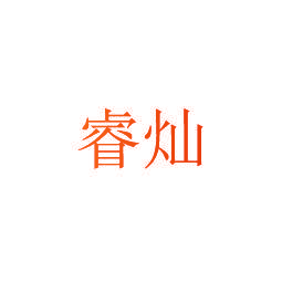 睿灿