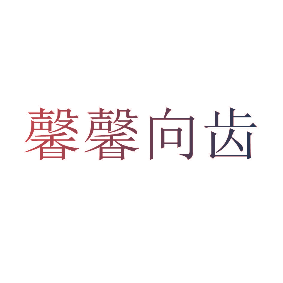 馨馨向齿