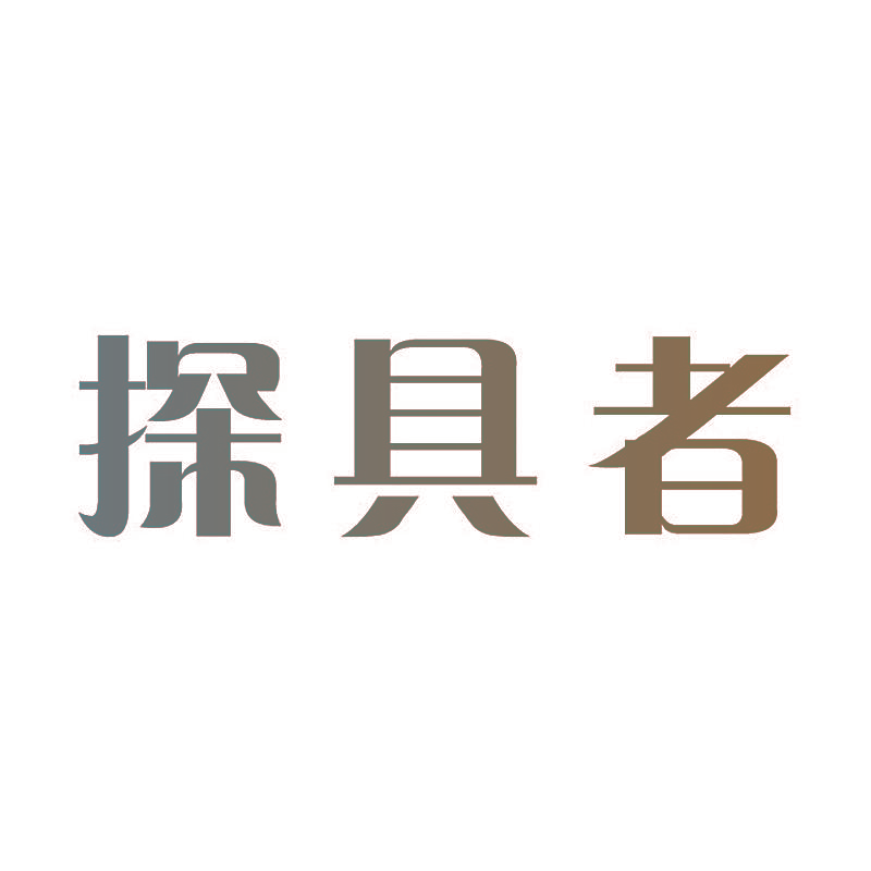 探具者