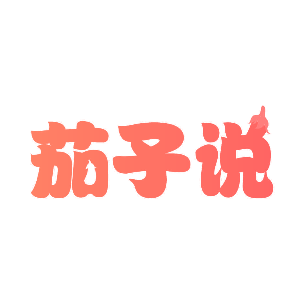 茄子说