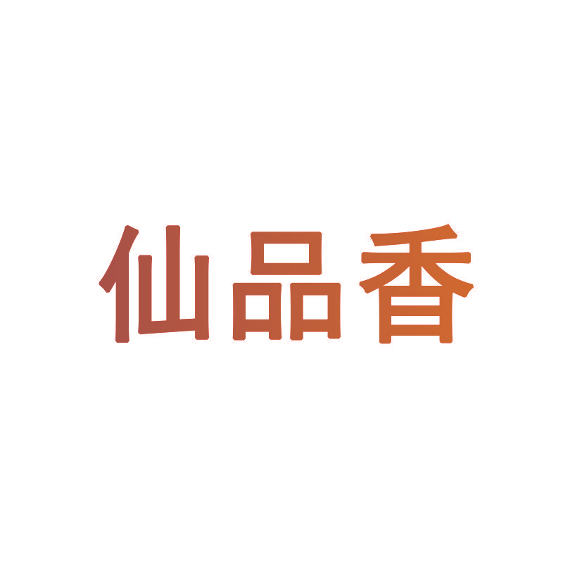 仙品香