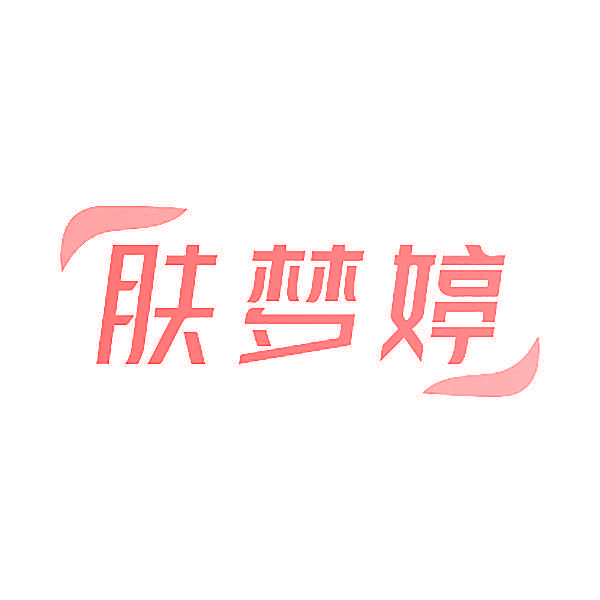 肤梦婷