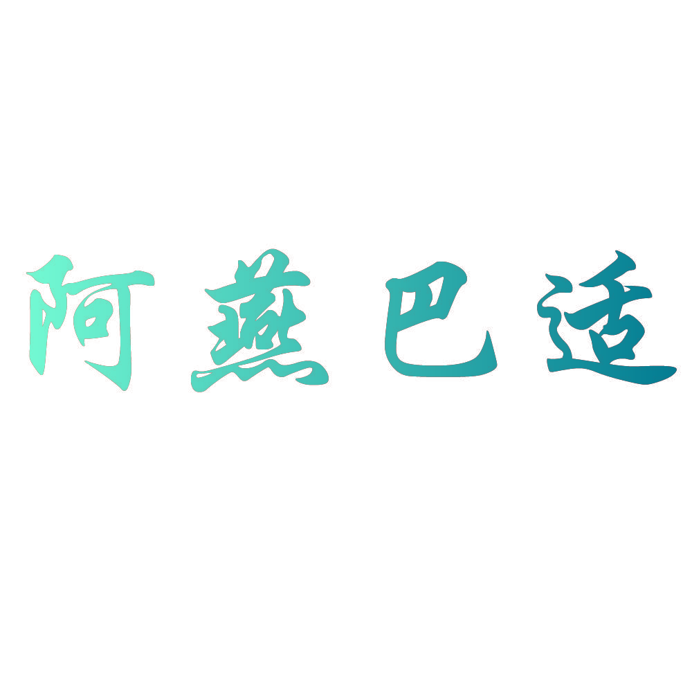 阿燕巴适