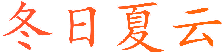 冬日夏云