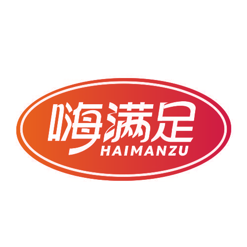 嗨满足