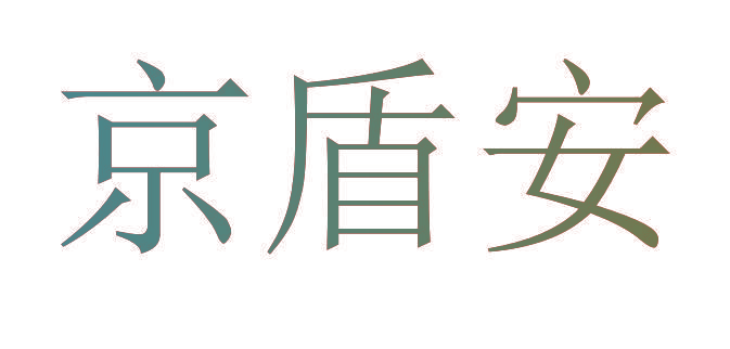 京盾安