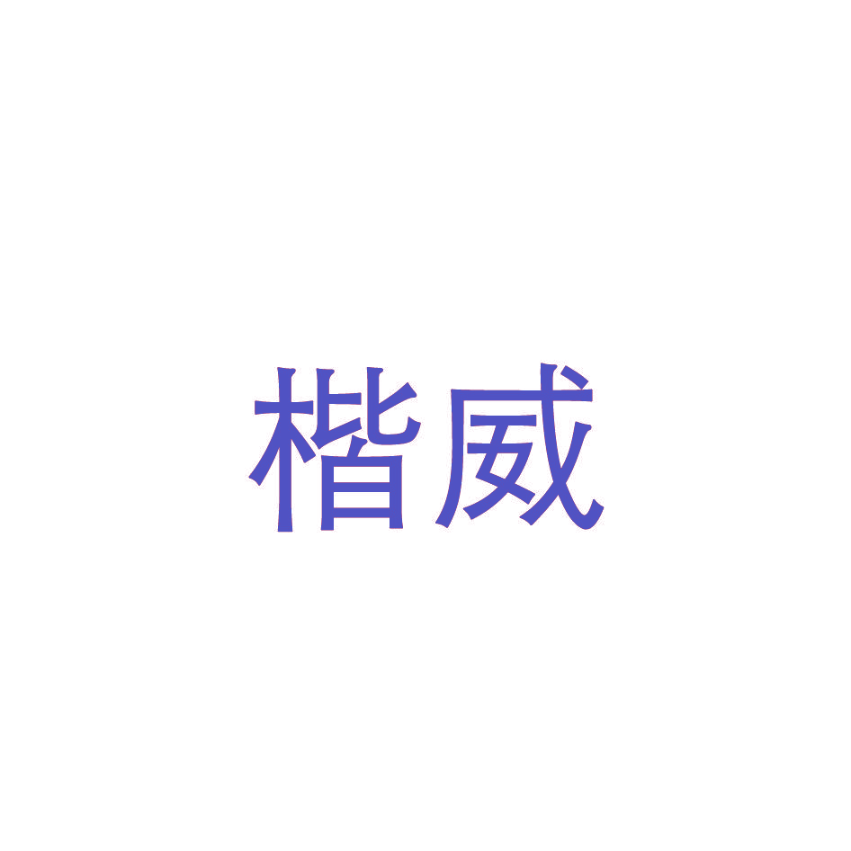 楷威