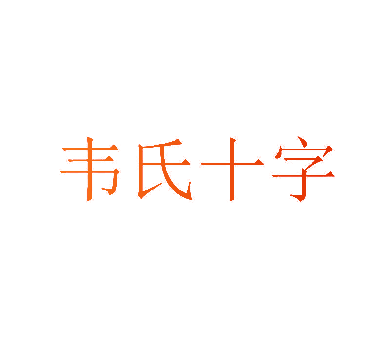 韦氏十字