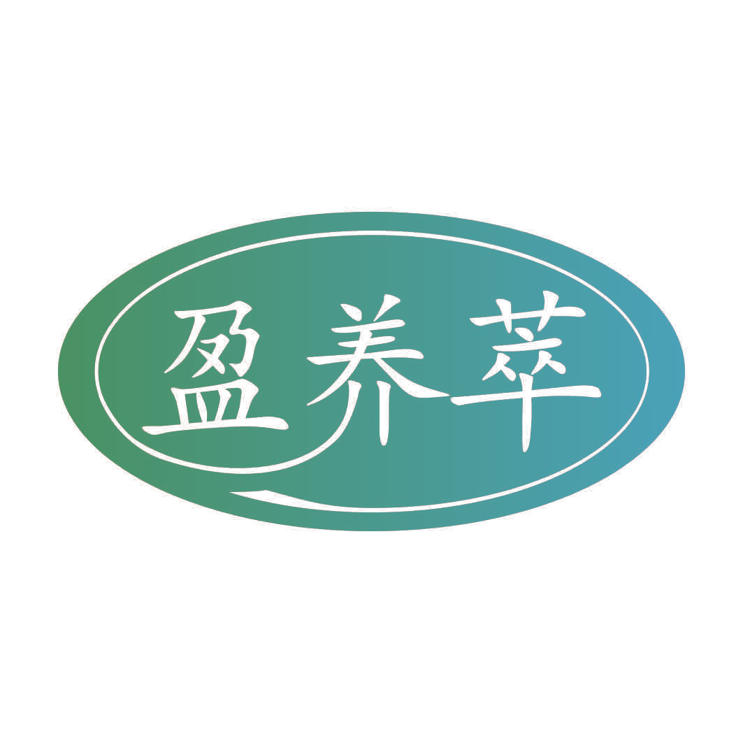 盈养萃