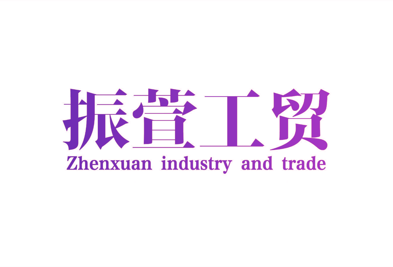 振萱工贸Zhenxuan industry and trade