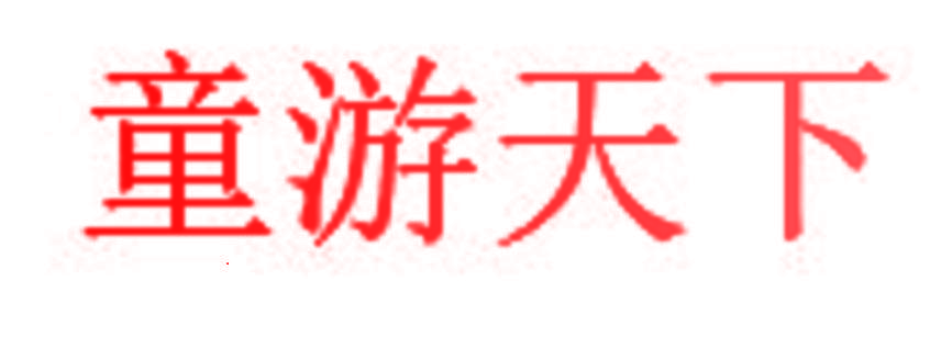 童游天下