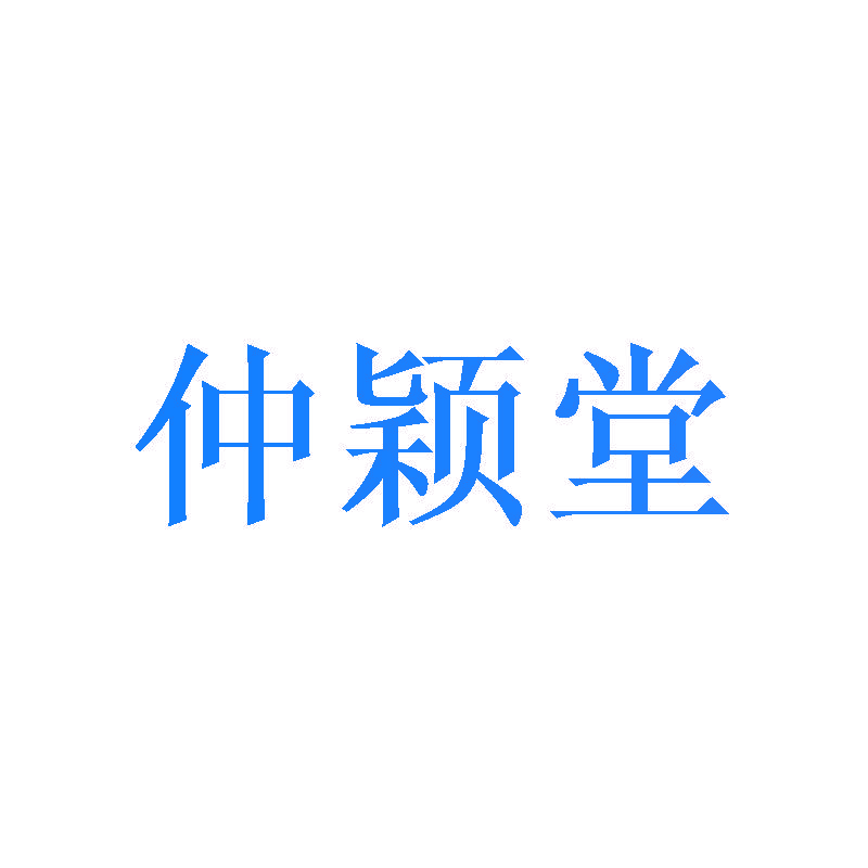 仲颖堂