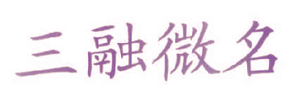 三融微名