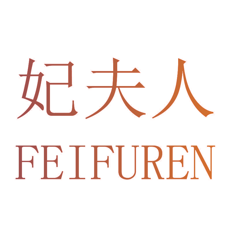 妃夫人