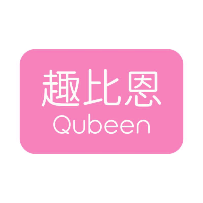 趣比恩 QUBEEN