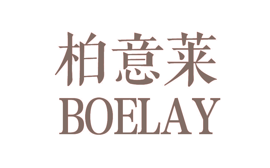 柏意莱 BOELAY