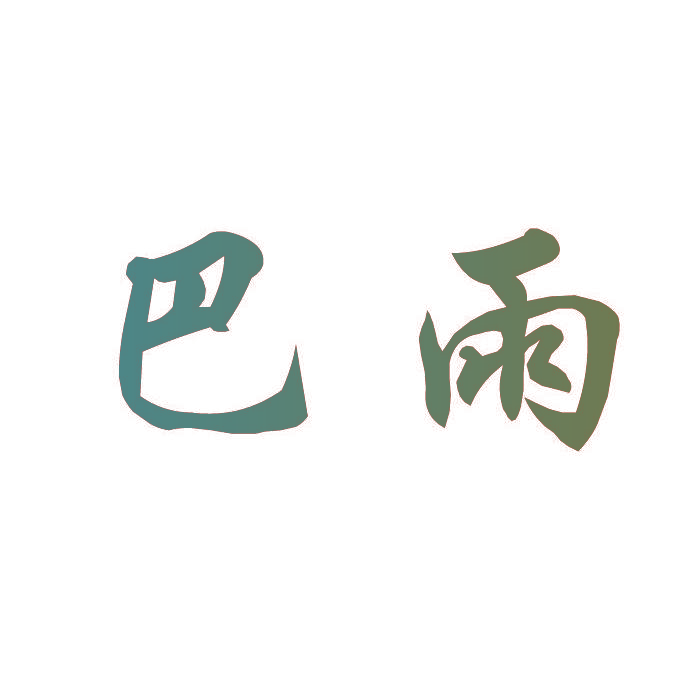 巴雨