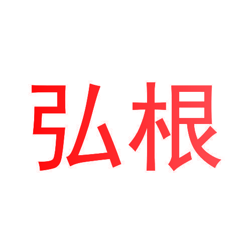 弘根