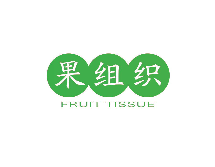 果组织 FRUIT TISSUE