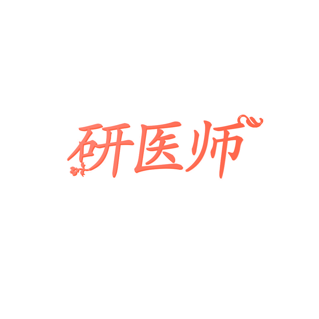 研医师