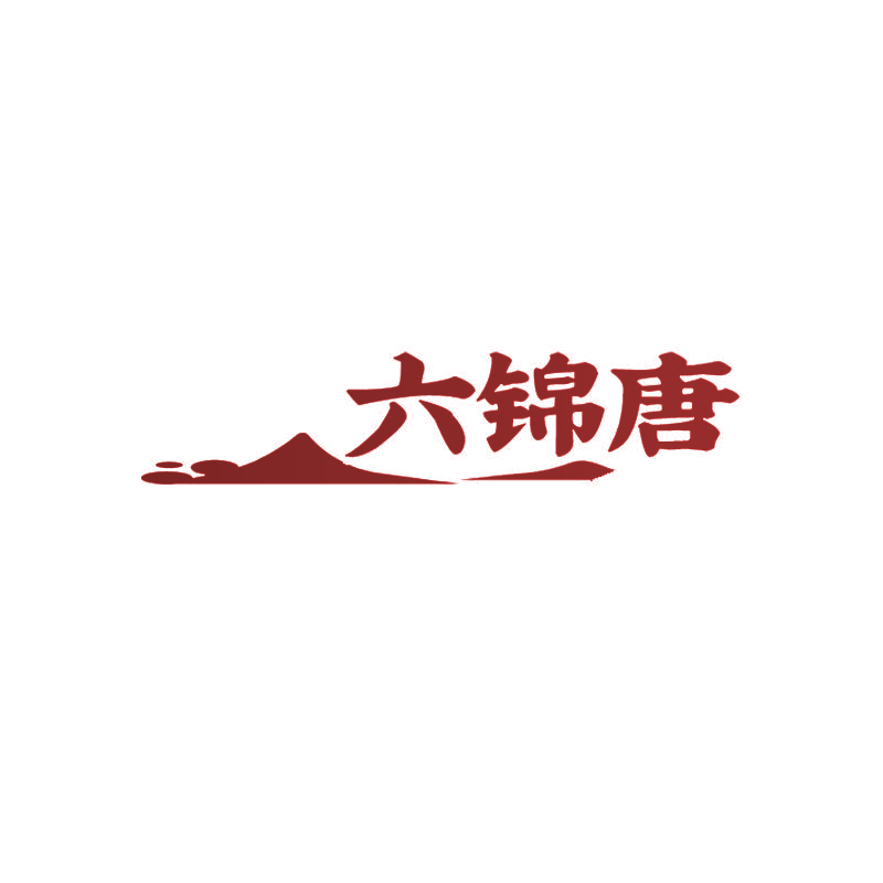六锦唐