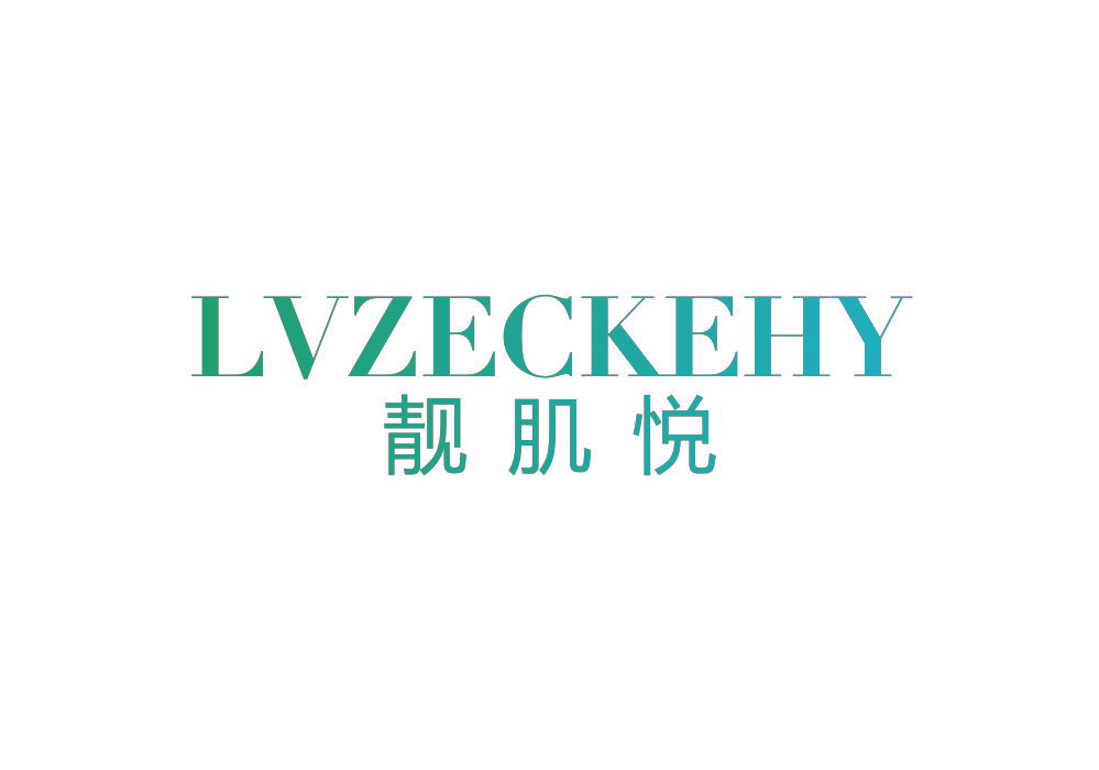 靓肌悦 LVZECKEHY