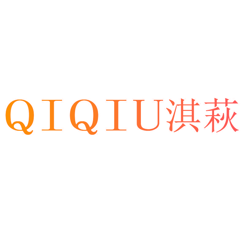 淇萩