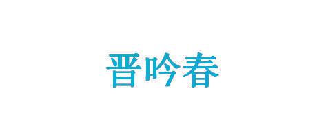晋吟春