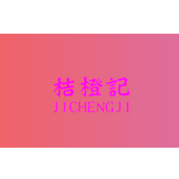 桔橙记 JICHENGJI