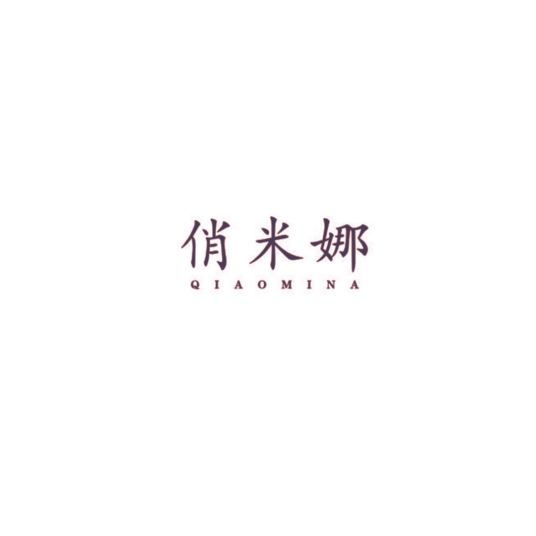 俏米娜