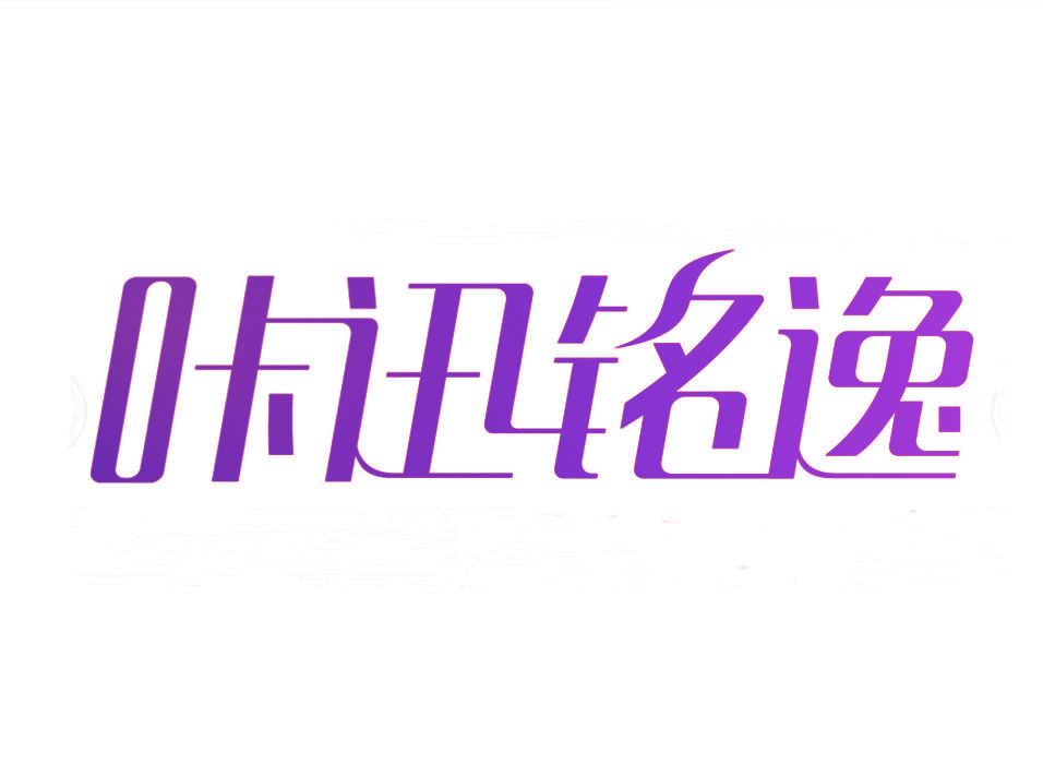 咔迅铭逸