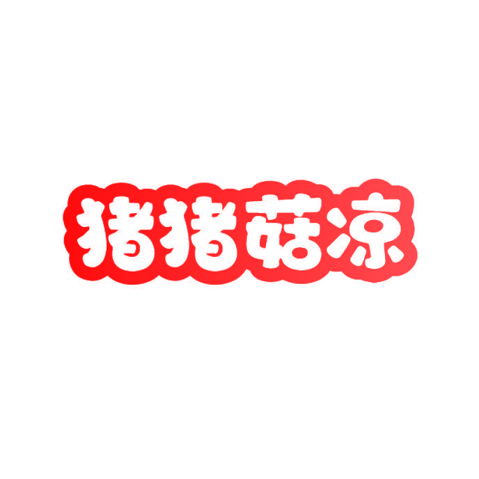 猪猪菇凉