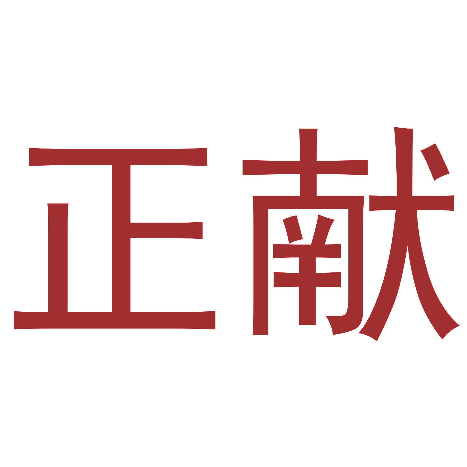 正献