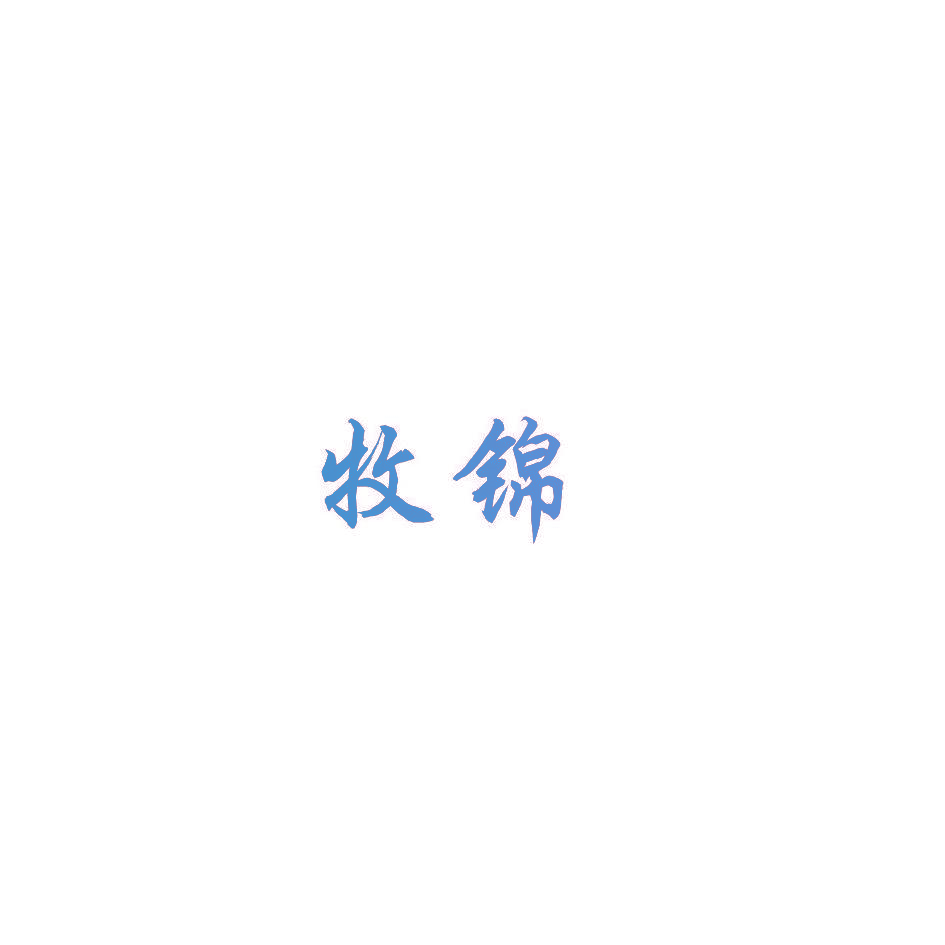 牧锦