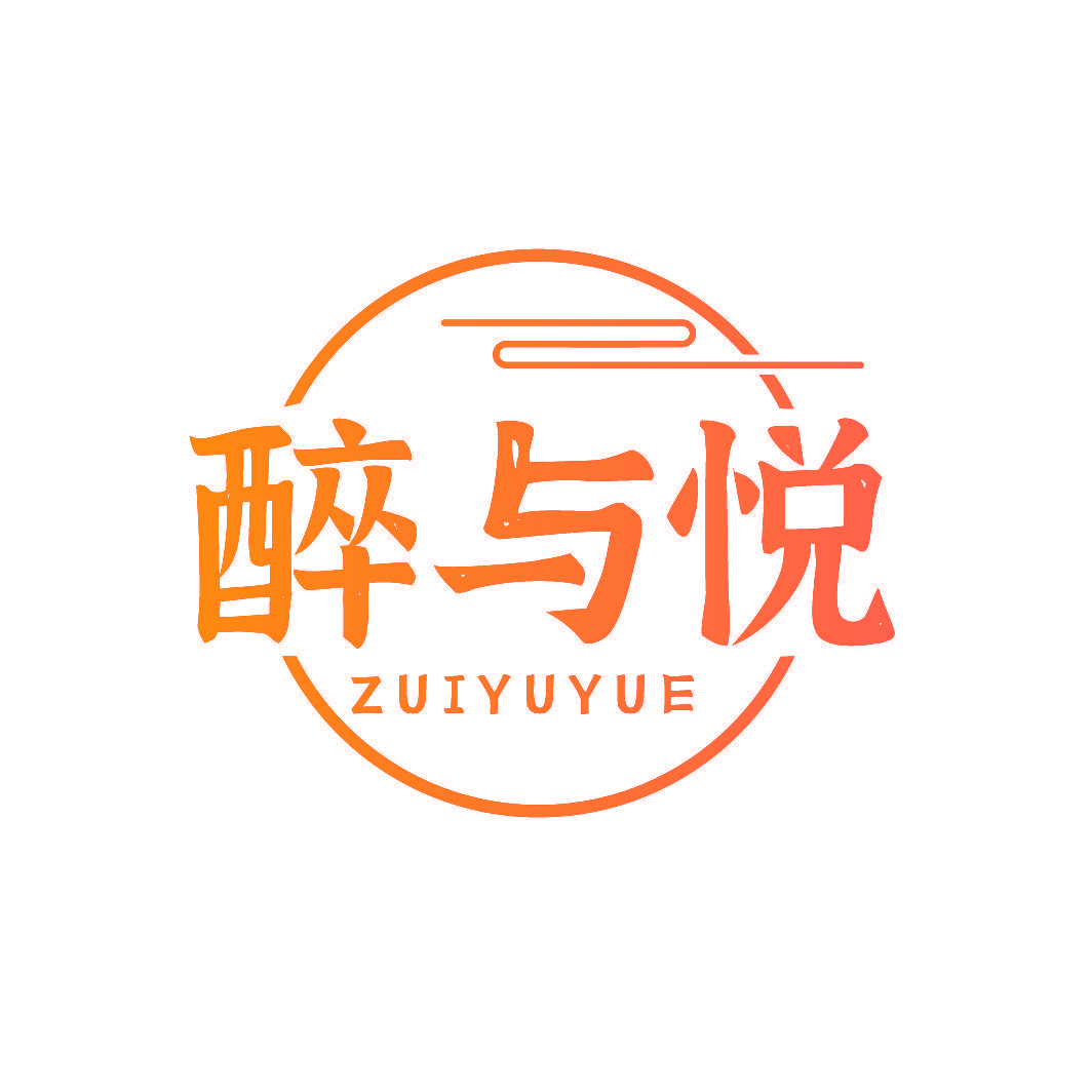 醉与悦