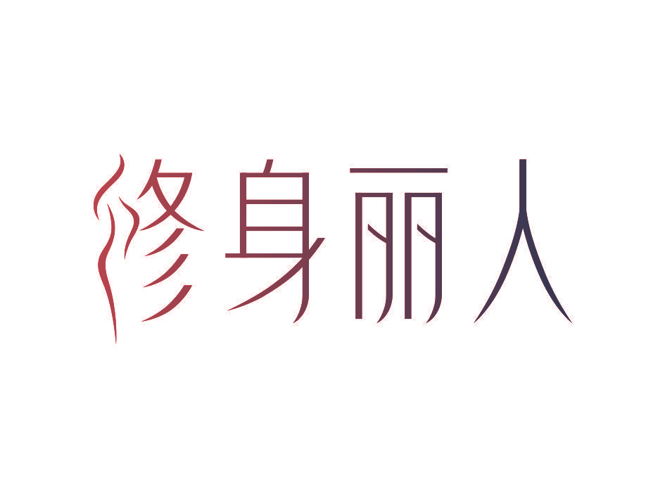 修身丽人
