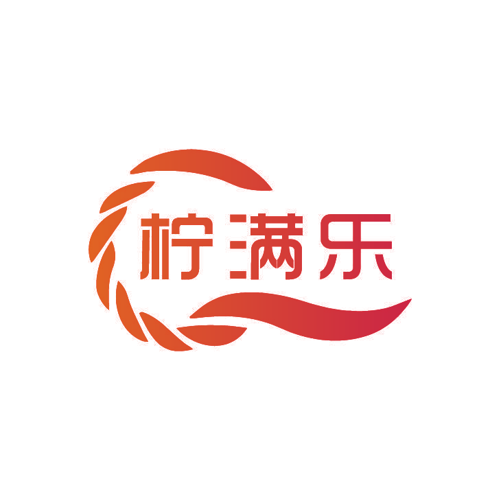 柠满乐