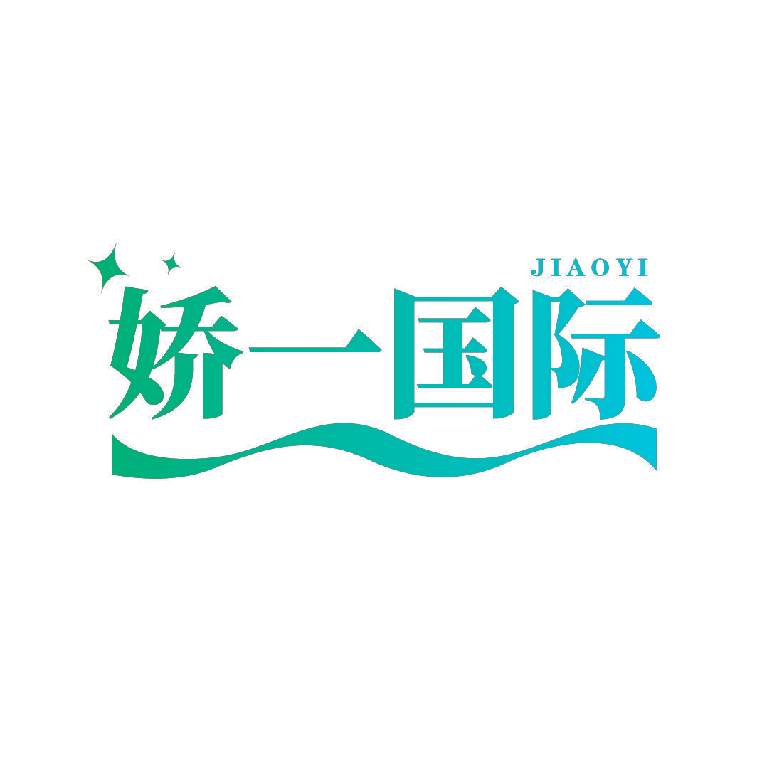 娇一国际 JIAOYI